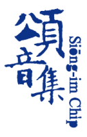 頌音集