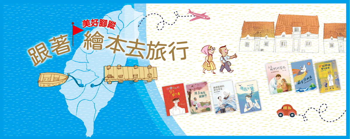 0305-跟著繪本去旅行-網用MM