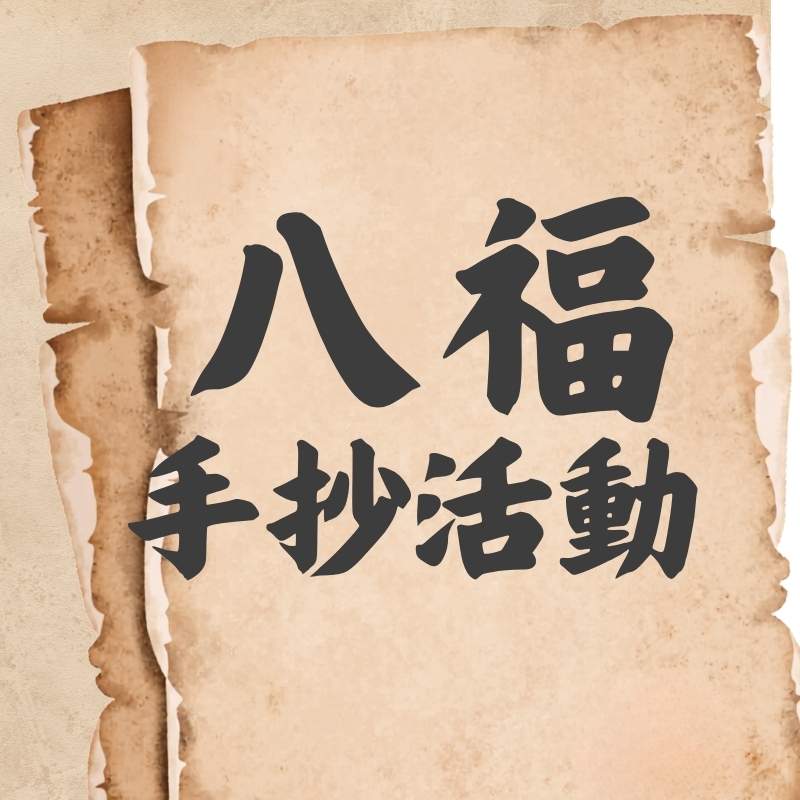 2026手抄活動──八福 - 台灣教會公報社